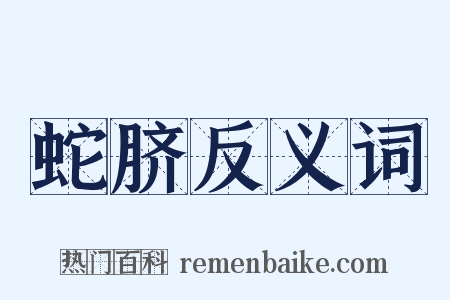 蛇脐反义词是什么意思的图片